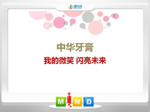 禹城中华牙膏——我的微笑闪亮未来